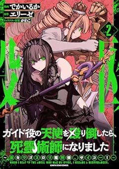 ガイド役の天使を殴り倒したら、死霊術師になりました ～激カワゴスロリ魔神様、サイコー!～の最新刊