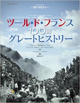 ツール・ド・フランス100回 グレートヒストリー (ヤエスメディアムック387) (日本語) ムック – 2013/2/22 の本の表紙