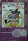 まじかる☆タルるートくん 文庫版 第6巻