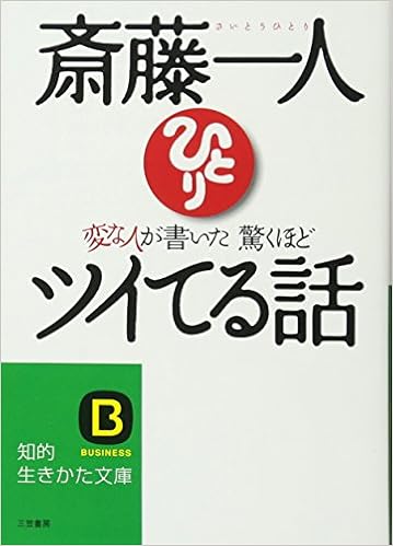斎藤一人 変な人が書いた驚くほどツイてる話 知的生きかた文庫 Amazon Com Books