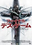 [DVD]ファイナル・デス・ゲーム [DVD]
