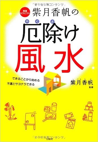 紫月香帆の厄除け風水 紫月 香帆 本 通販 Amazon