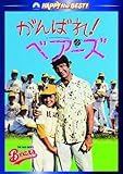 [DVD]がんばれ!ベアーズ [DVD]