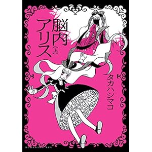 脳内アリス（上） (ＩＴＡＮコミックス) [Kindle版]