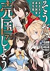 そうだ、売国しよう ～天才王子の赤字国家再生術～ 第7巻