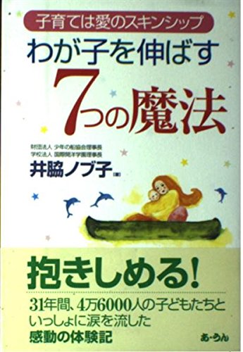 わが子を伸ばす7つの魔法 子育ては愛のスキンシップ ノブ子 井脇 本 通販 Amazon