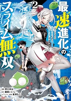 最速進化のスライム無双 ~チートスキル(スライム)により100倍速でレベルアップして世界最強に~の最新刊