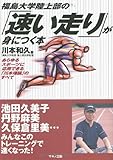 福島大学陸上部の「速い走り」が身につく本―あらゆるスポーツに応用できる「川本理論」のすべて