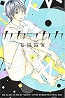 カカフカカ 第8巻