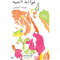 ‫خرائط التيه‬ (Arabic Edition) book cover