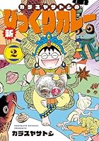 カラスヤサトシの新びっくりカレー 第02巻