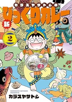 カラスヤサトシの新びっくりカレーの最新刊