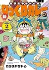 カラスヤサトシの新びっくりカレー 第2巻