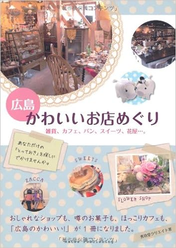 広島かわいいお店めぐり 秀巧堂クリエイト 本 通販 Amazon