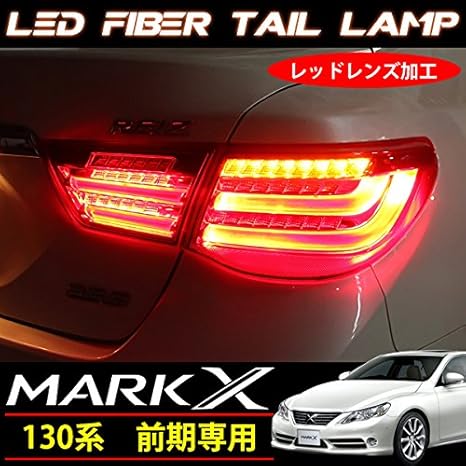 Amazon マークx 130 前期 ファイバー フル Led テールランプ 左右セット ブレーキ テールランプ 車 バイク