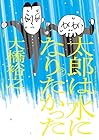 太郎は水になりたかった 第2巻