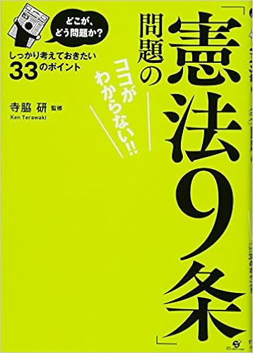 どこが どう問題か 憲法9条 問題のココがわからない 寺脇 研 本 通販 Amazon