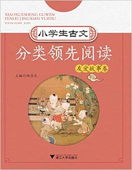 小学生古文分类领先阅读友爱故事卷 杨吉元主编杨吉元 Amazon Com Books