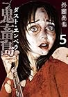 鬼畜島 ダスト・エンペラー 第5巻
