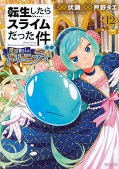 転生したらスライムだった件 異聞 ～魔国暮らしのトリニティ～の最新刊