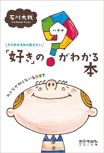 ゲイのボクから伝えたい 好き の ハテナ がわかる本 みんなが知らないlgbt 石川大我 本 通販 Amazon