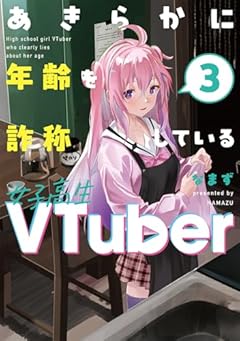 あきらかに年齢を詐称している女子高生VTuberの最新刊