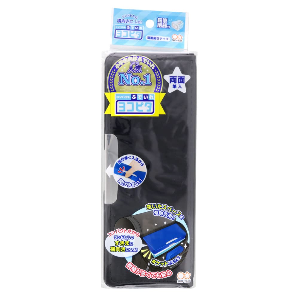 サンスター文具 筆箱 小学生 男の子 女の子 ヨコピタ ブラック S1313924商品画像