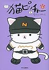 猫ピッチャー 第5巻