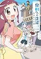 鬼桐さんの洗濯 1 (バンブーコミックス)