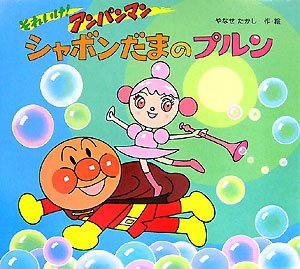 それいけ アンパンマン シャボンだまのプルン やなせ たかし 本 通販 Amazon