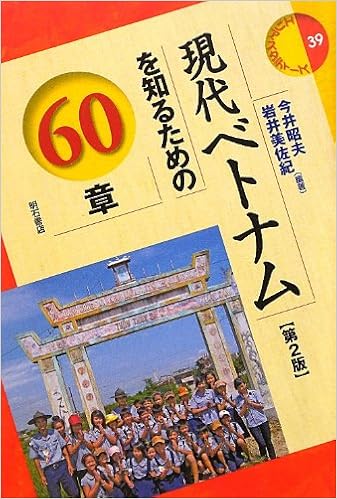 現代ベトナムを知るための60章 第2版 エリアスタディーズ39 エリア スタディーズ 今井 昭夫 岩井 美佐紀 今井 昭夫 岩井 美佐紀 坂田 正三 遠藤 聡 本 通販 Amazon