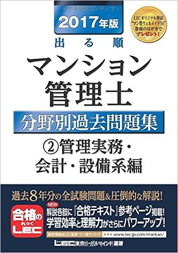 17年版出る順マンション管理士 分野別過去問題集 2 管理実務 会計 設備系編 東京リーガルマインド Lec総合研究所 マンション管理士 管理業務主任者試験部 本 通販 Amazon