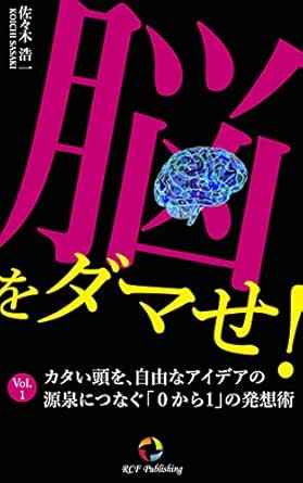 Nouwodamase Kataiatamawojiyuunaaideanogensennitsunaguzerokaraichinohassoujutsu Rcf Method And Publishing Japanese Edition Ebook Koichi Sasaki Kindle Store Amazon Com