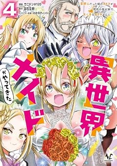 異世界メイドがやってきた ～異邦人だった頃のメイドが現代の我が家でエッチなメイドさんに～の最新刊