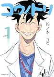 「コウノドリ(1)/鈴ノ木ユウ(モーニング)」