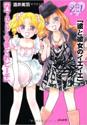 彼と彼女のイエイエ ぶんか社コミック文庫 酒井美羽2in1シリーズ Amazon Com Books