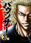 バウンサー 第3巻