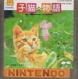 ディスクシステム　子猫物語