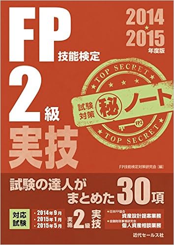14 15年度版 Fp技能検定2級実技試験対策マル秘ノート Fp技能検定対策研究会 本 通販 Amazon