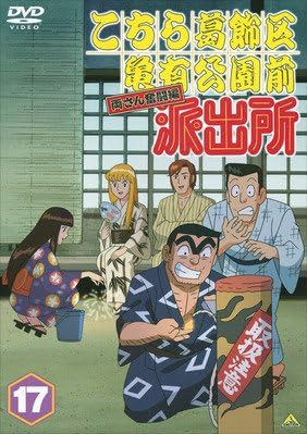 Amazon Co Jp こちら葛飾区亀有公園前派出所 両さん奮闘編 17 レンタル落ち Dvd ブルーレイ ラサール石井 森尾由美 宮本充 菱谷紘二 佐山陽規 茶風林 林家こぶ平 家中宏 麻生かほ里 やすみ哲夫 Amazon Co Jp こちら葛飾区亀有公園前派出所 両さん奮闘編 17 レンタル落ち Dvd ブルーレイ ラサール石井 森尾由美 宮本充 菱谷紘二 佐山陽規 茶風林 林家こぶ平 家中宏 麻生かほ里 やすみ哲夫