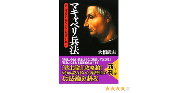 Amazon Com マキャベリ兵法 君主は愛されるよりも恐れられよ Php文庫 Japanese Edition Ebook 大橋 武夫 Kindle Store