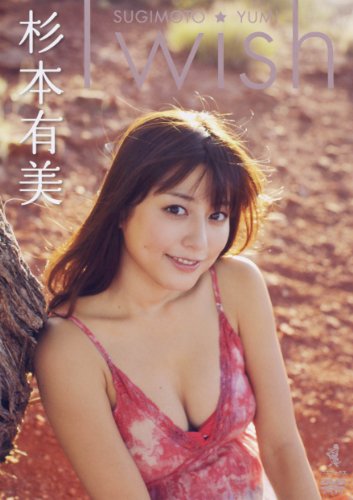 Ⅰ ｗｉｓｈ 杉本有美ＤＶＤ [DVD]