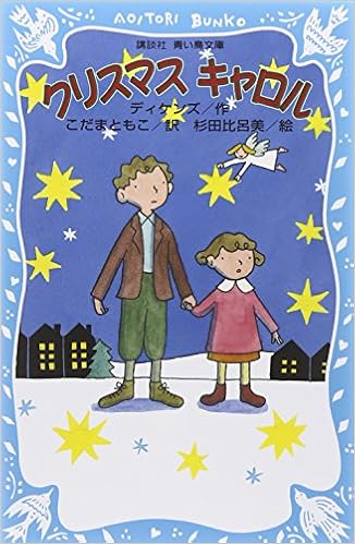 今日の一冊 クリスマス キャロル 珠玉の児童書の世界