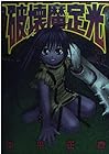 破壊魔定光 第4巻