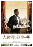 [DVD]大統領の執事の涙 [DVD]
