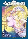 イズミと竜の図鑑 第2巻