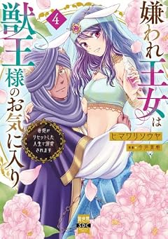 嫌われ王女は獣王様のお気に入り 毒姫がリセットした人生で溺愛されますの最新刊
