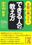 9割は伸ばせる できる人の教え方 (中経の文庫)