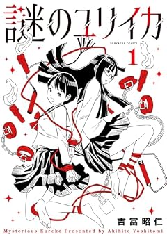 謎のユリイカの最新刊