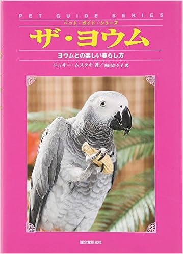 ザ ヨウム ヨウムとの楽しい暮らし方 ペット ガイド シリーズ ニッキー ムスタキ 奈々子 池田 本 通販 Amazon ザ ヨウム ヨウムとの楽しい暮らし方 ペット ガイド シリーズ ニッキー ムスタキ 奈々子 池田 本 通販 Amazon